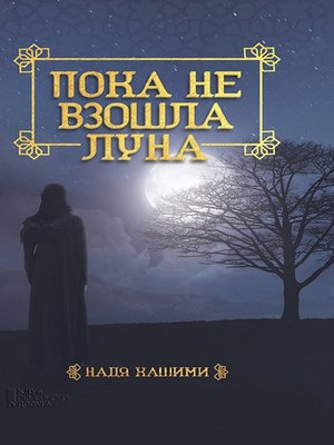 cover image of Пока не взошла луна